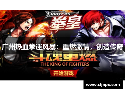 广州热血拳迷风暴：重燃激情，创造传奇