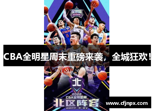 CBA全明星周末重磅来袭，全城狂欢！