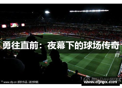 勇往直前：夜幕下的球场传奇
