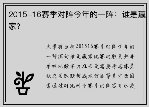 2015-16赛季对阵今年的一阵：谁是赢家？